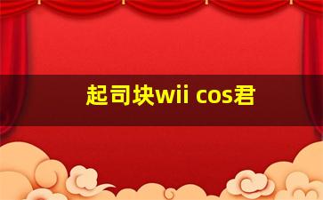 起司块wii cos君